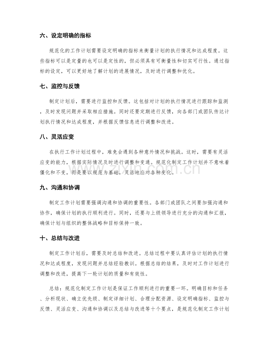 规范化制定工作计划的要点.docx_第2页