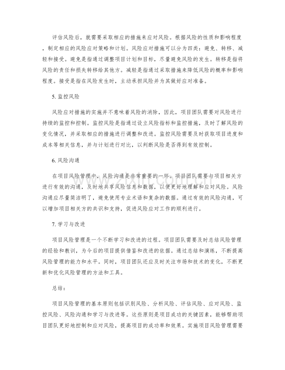 项目风险管理的基本原则.docx_第2页