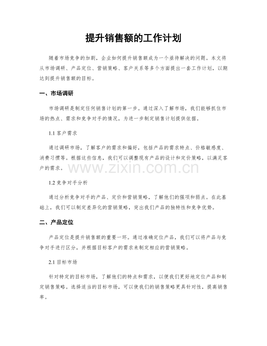 提升销售额的工作计划.docx_第1页