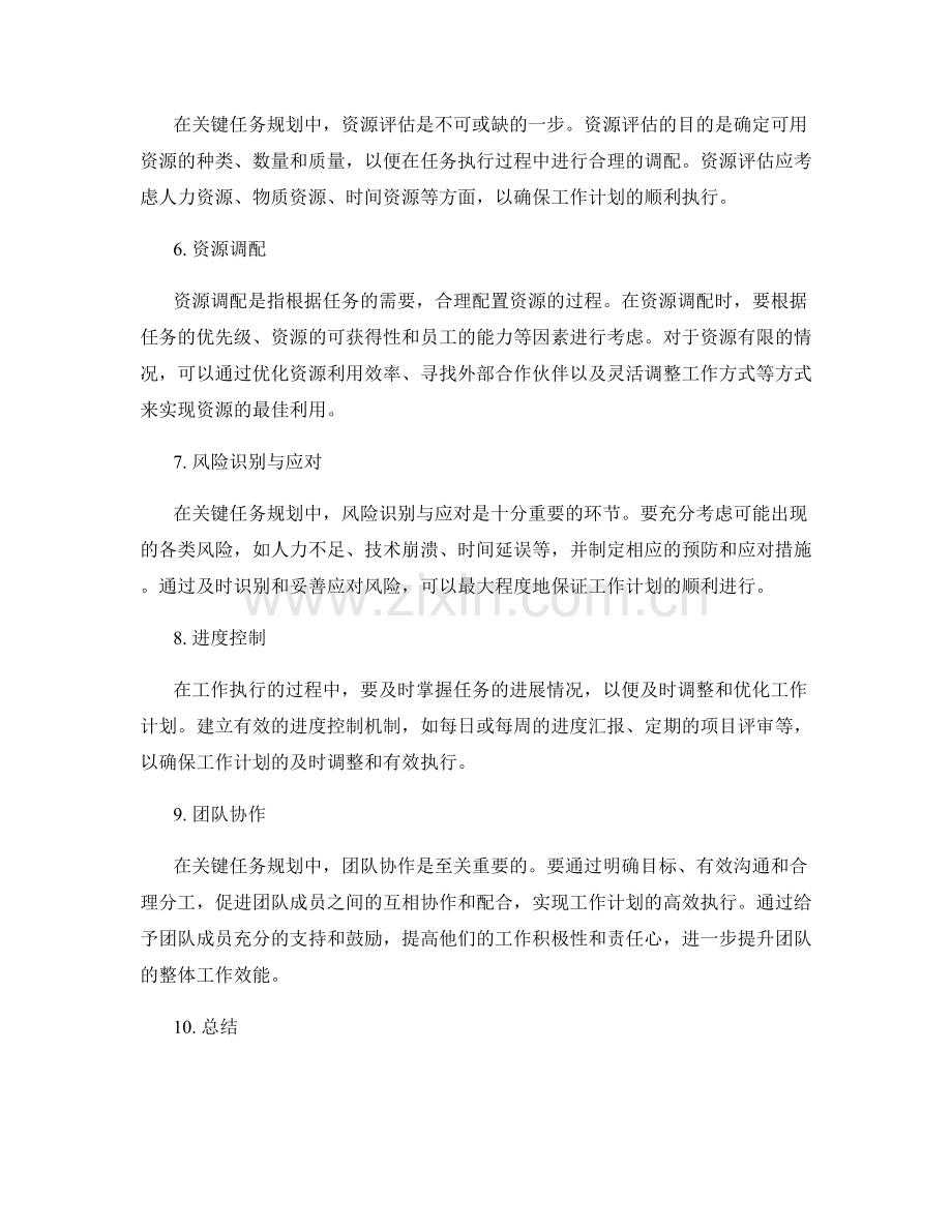 工作计划的关键任务规划与资源调配.docx_第2页
