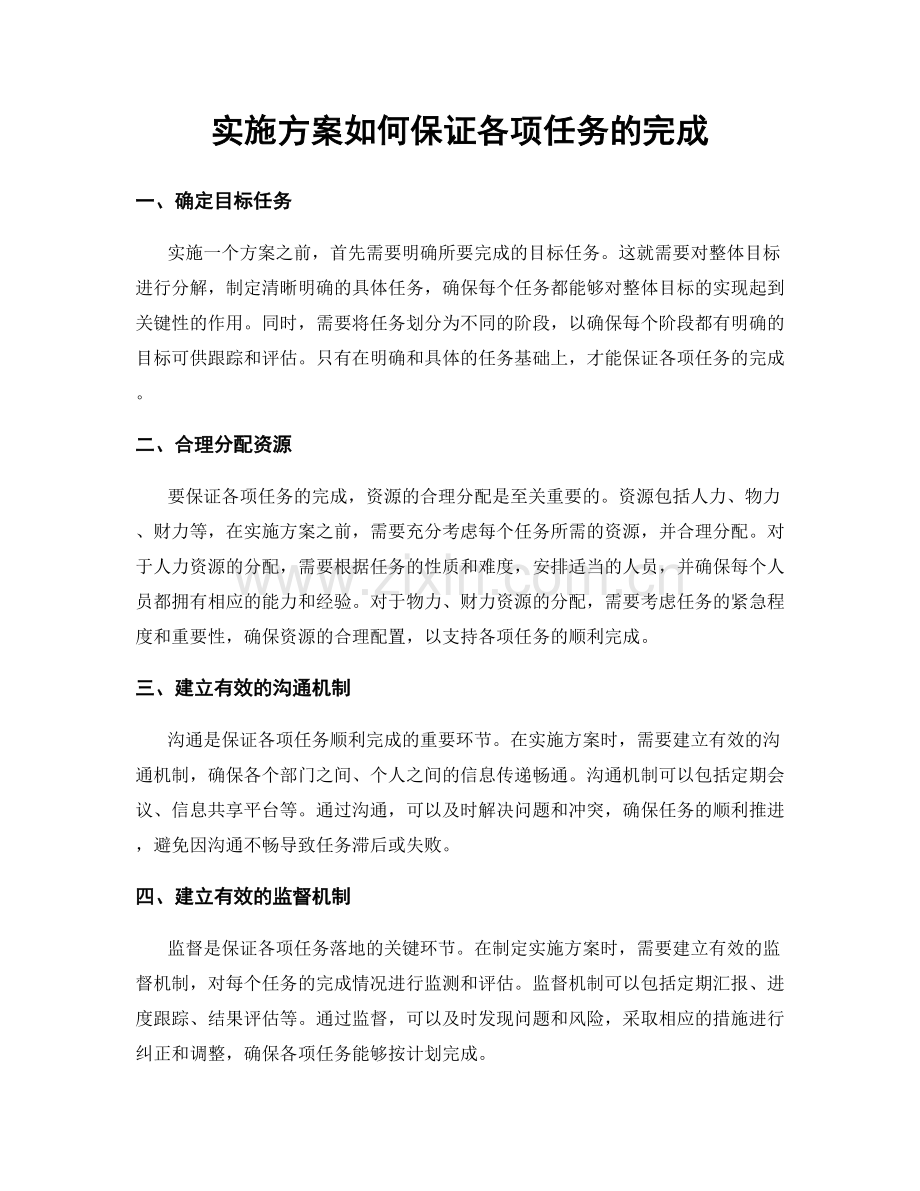 实施方案如何保证各项任务的完成.docx_第1页