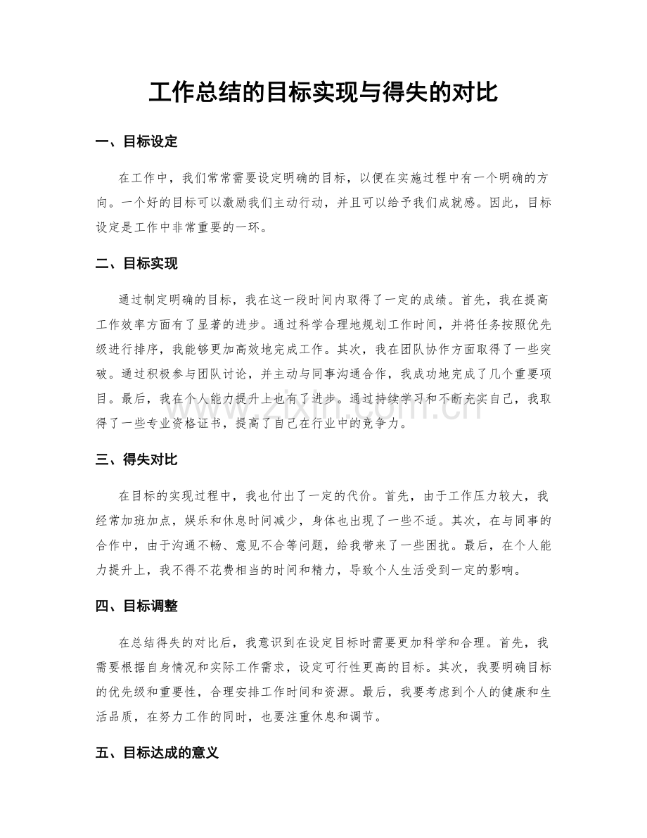 工作总结的目标实现与得失的对比.docx_第1页