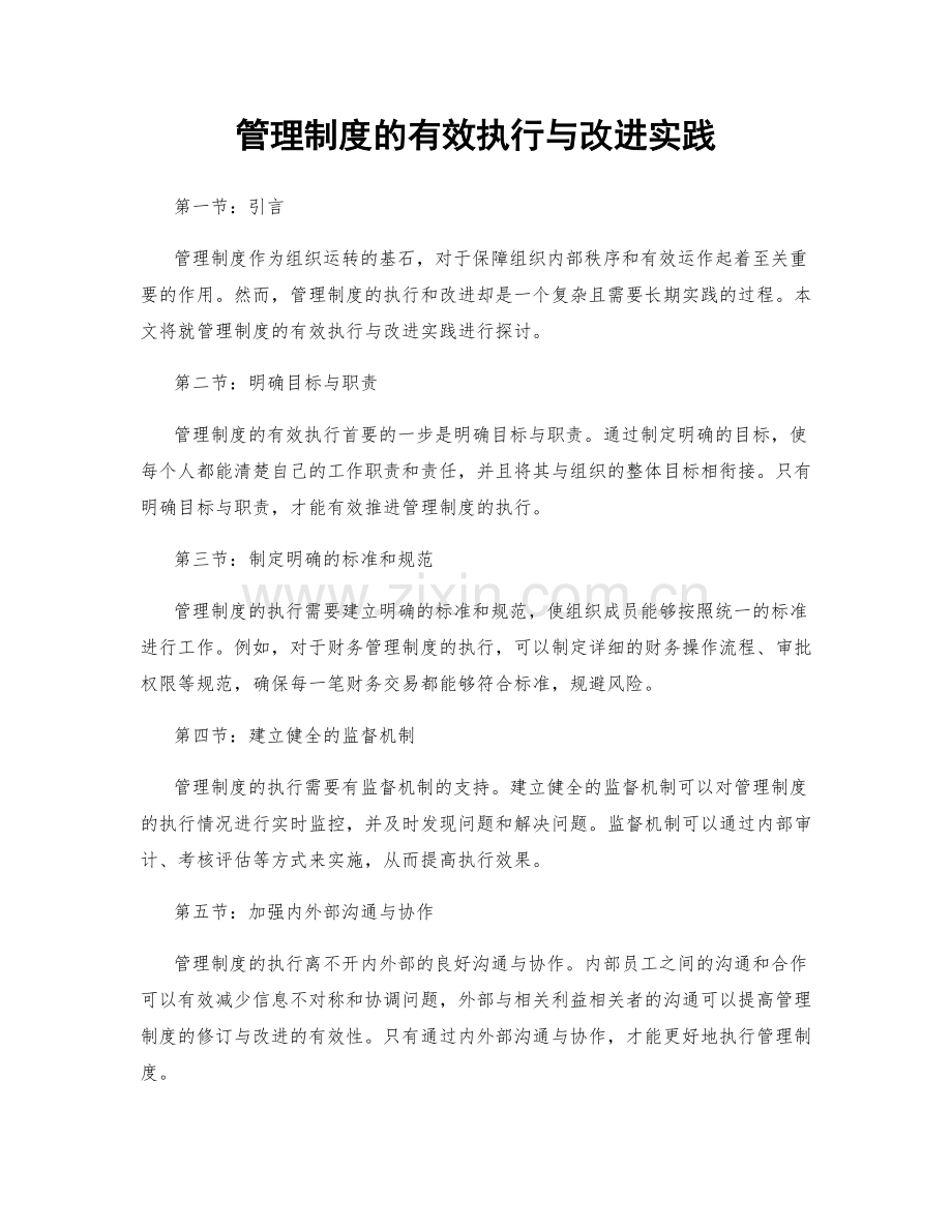 管理制度的有效执行与改进实践.docx_第1页
