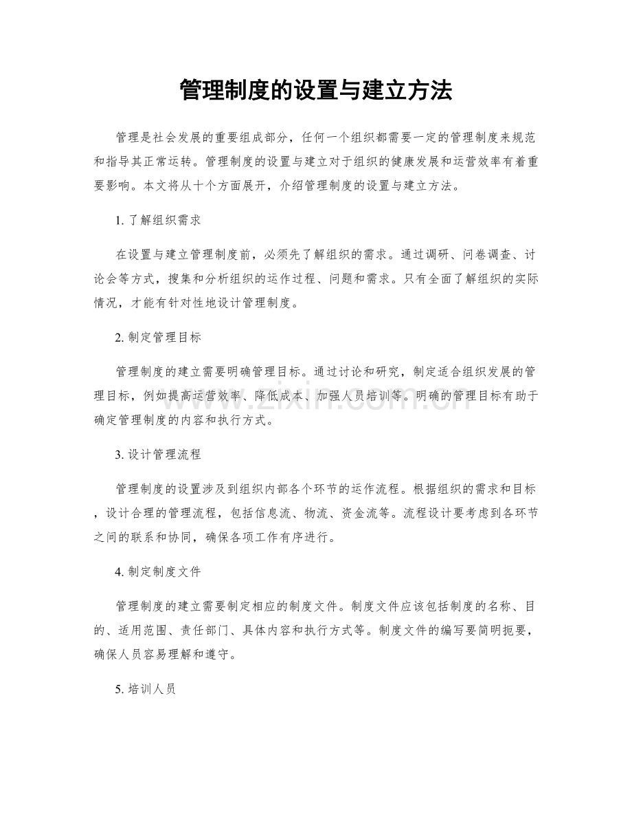 管理制度的设置与建立方法.docx_第1页