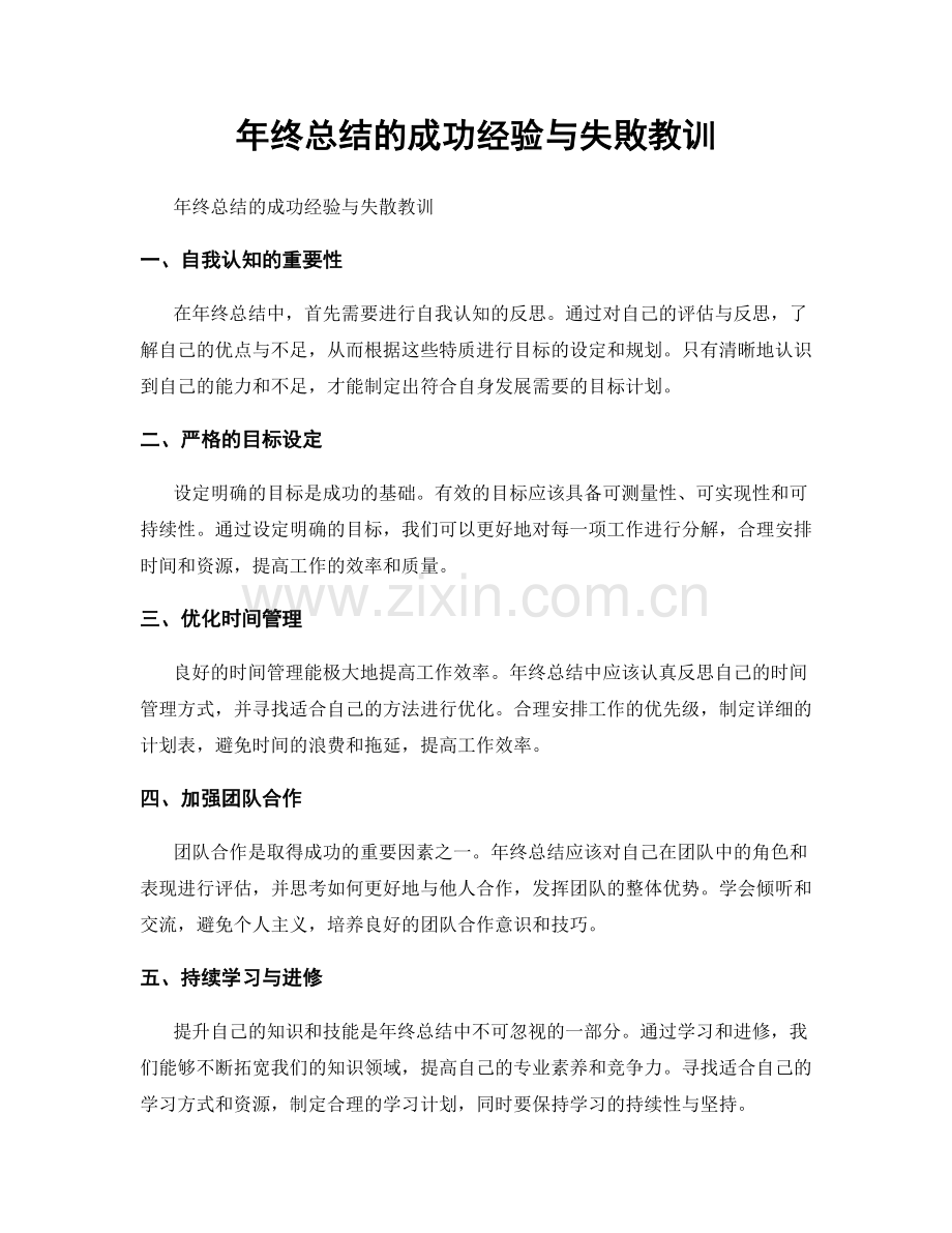 年终总结的成功经验与失敗教训.docx_第1页