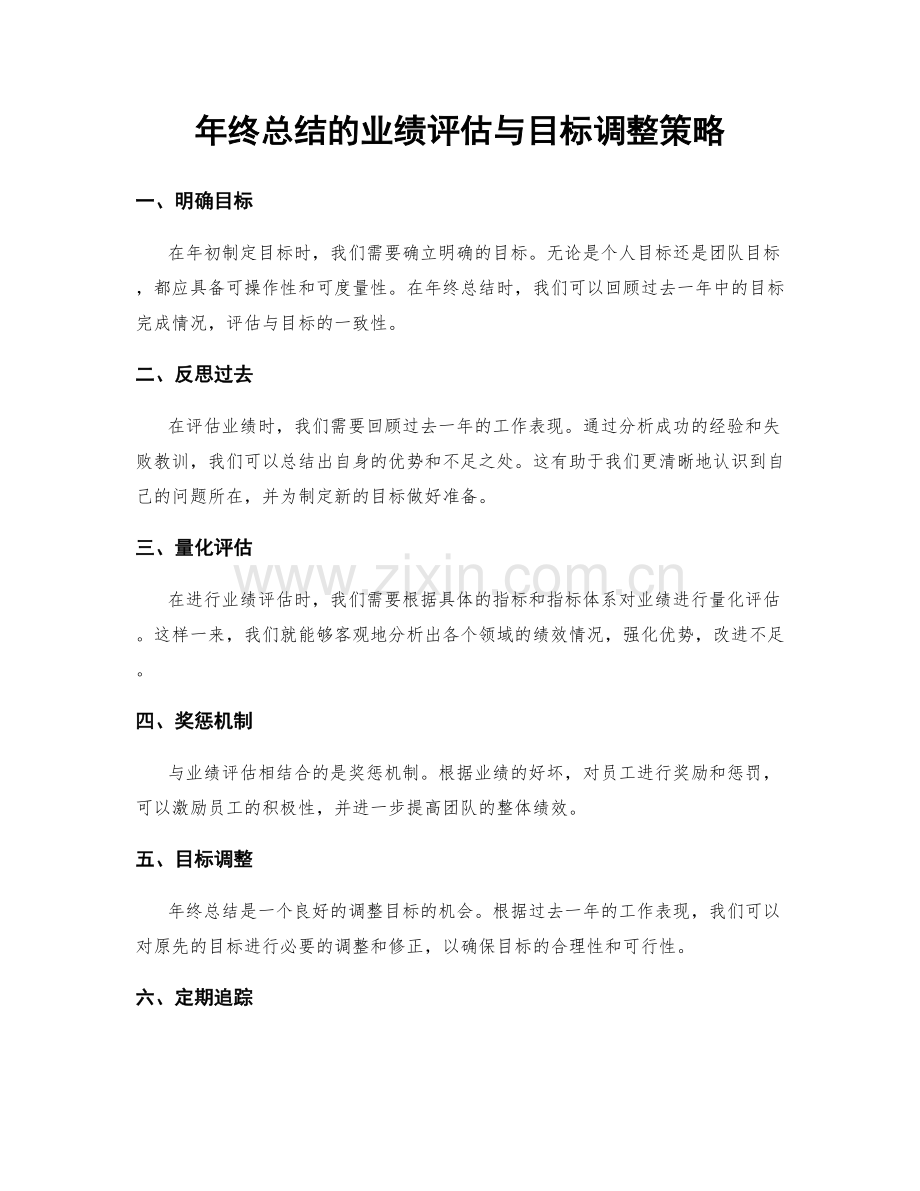 年终总结的业绩评估与目标调整策略.docx_第1页