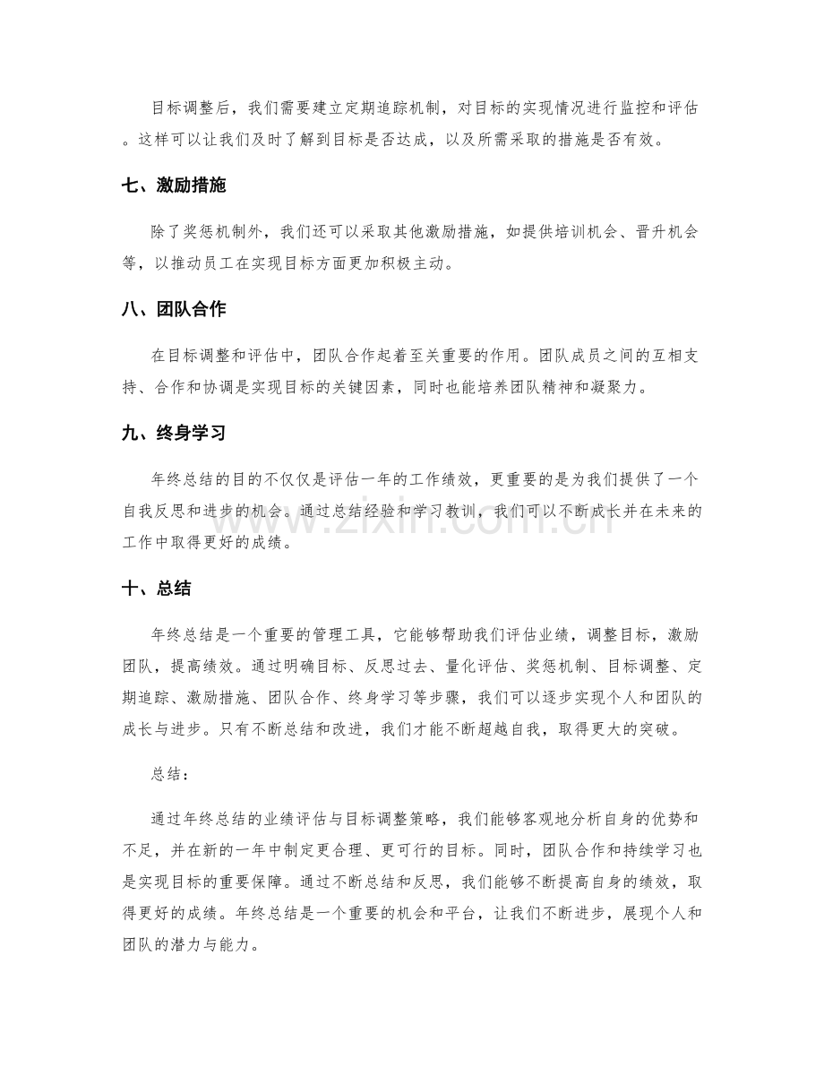 年终总结的业绩评估与目标调整策略.docx_第2页