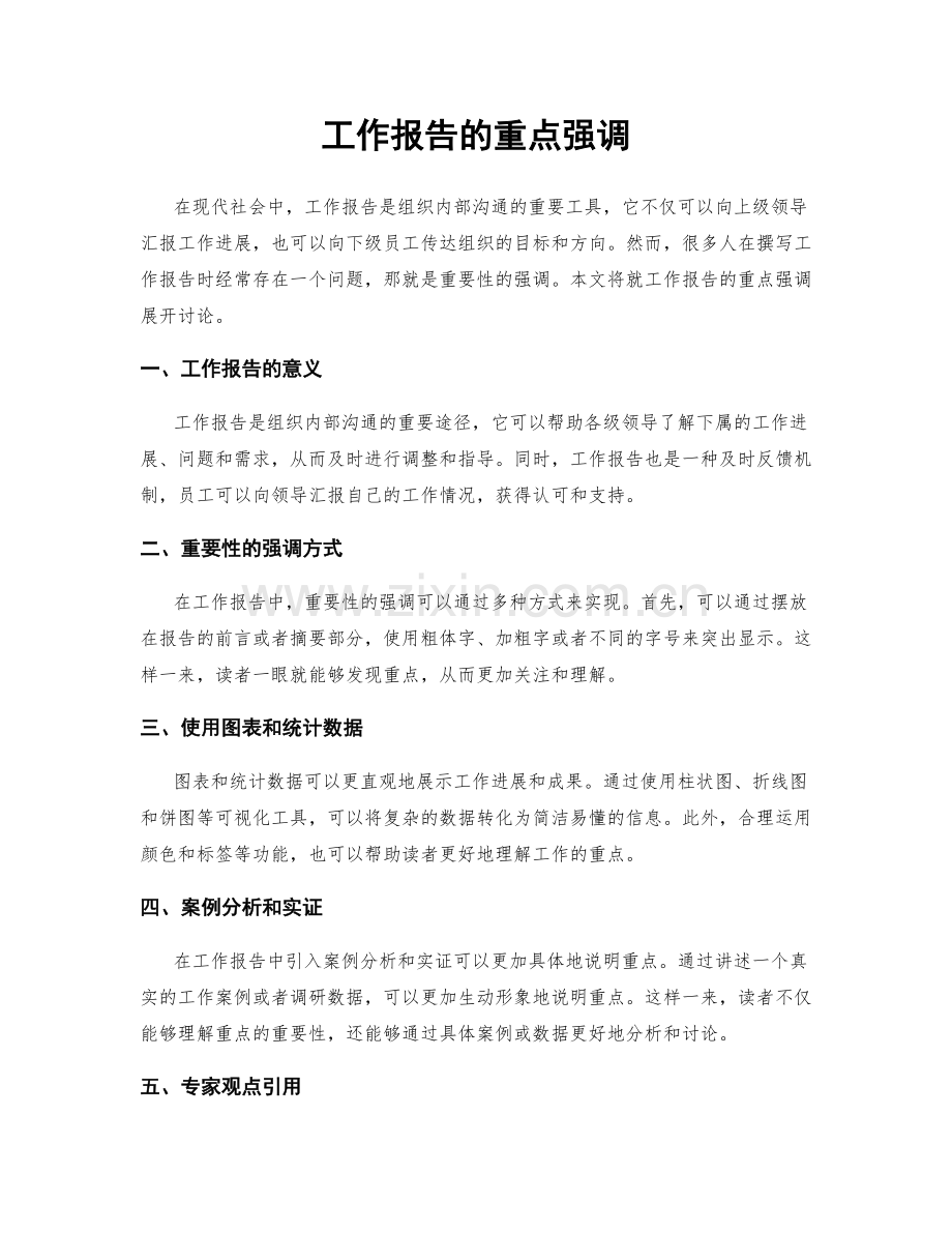 工作报告的重点强调.docx_第1页