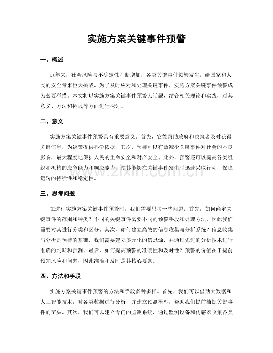 实施方案关键事件预警.docx_第1页