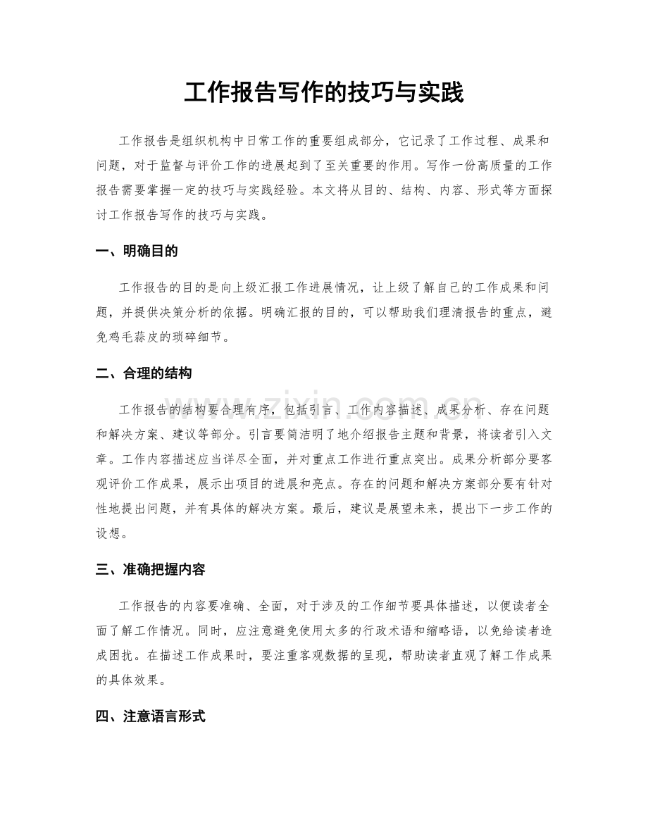 工作报告写作的技巧与实践.docx_第1页