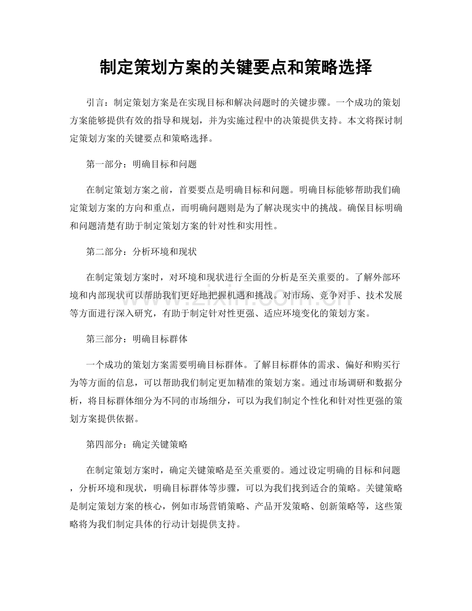 制定策划方案的关键要点和策略选择.docx_第1页