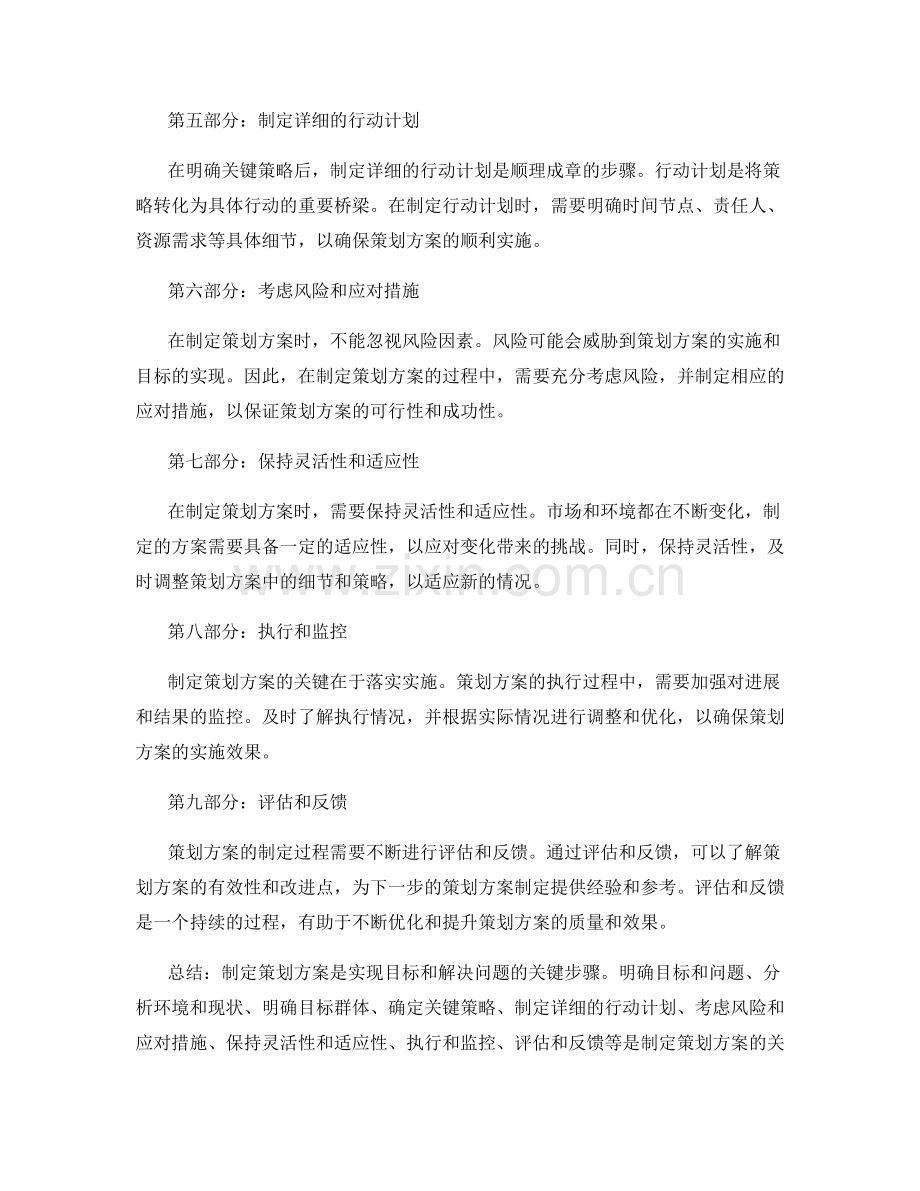 制定策划方案的关键要点和策略选择.docx_第2页