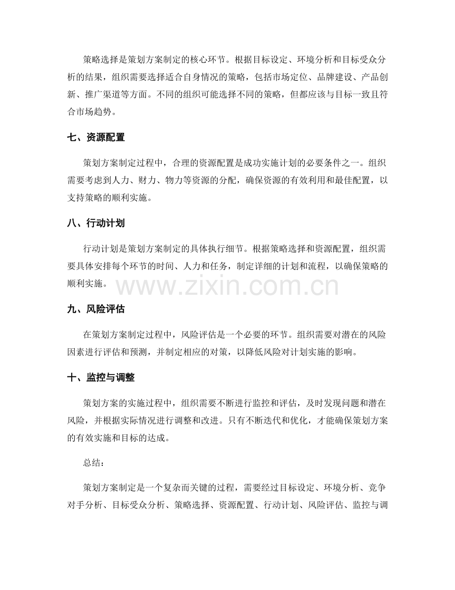 策划方案制定的关键环节与策略选择.docx_第2页