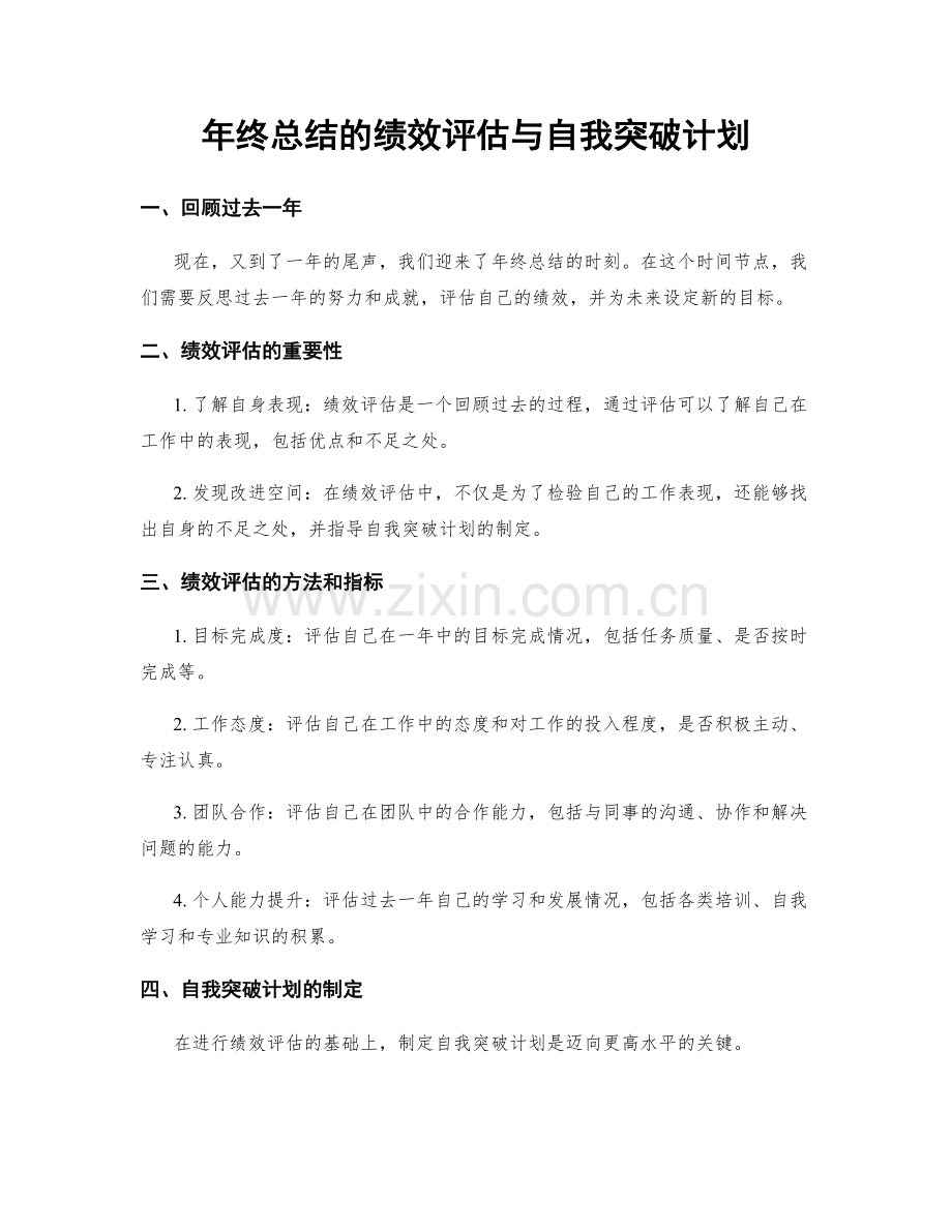 年终总结的绩效评估与自我突破计划.docx_第1页