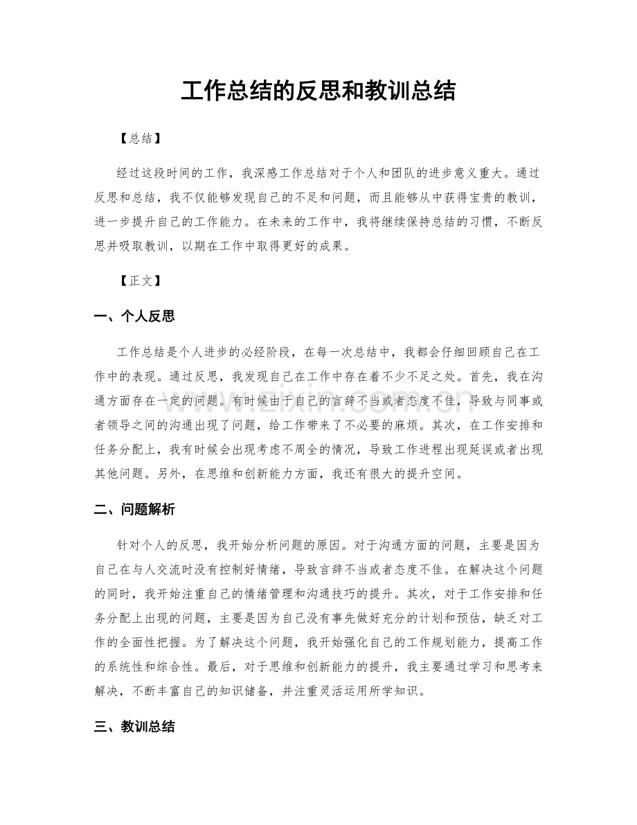 工作总结的反思和教训总结.docx_第1页