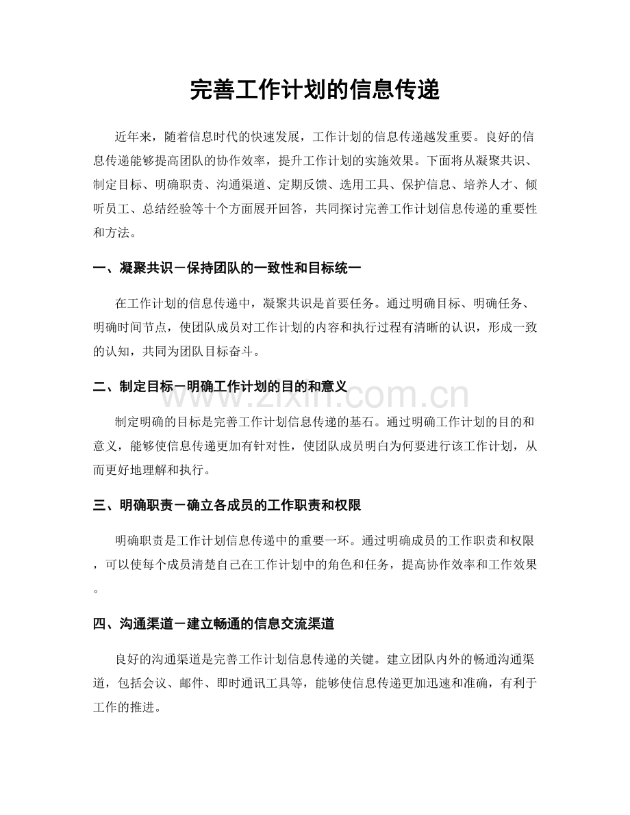 完善工作计划的信息传递.docx_第1页