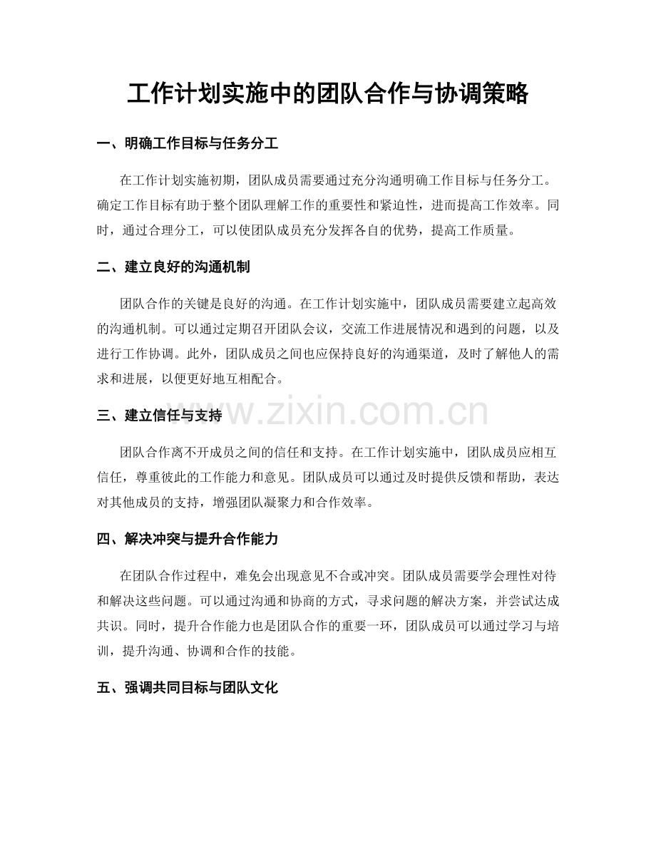 工作计划实施中的团队合作与协调策略.docx_第1页