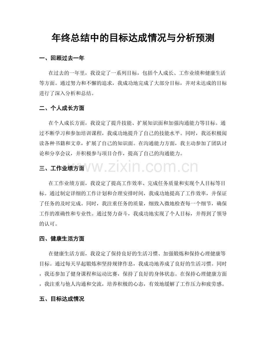 年终总结中的目标达成情况与分析预测.docx_第1页
