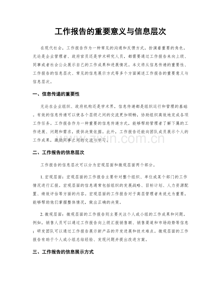 工作报告的重要意义与信息层次.docx_第1页