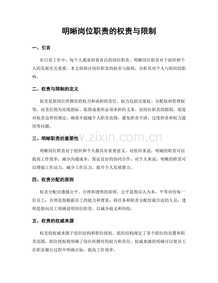 明晰岗位职责的权责与限制.docx_第1页