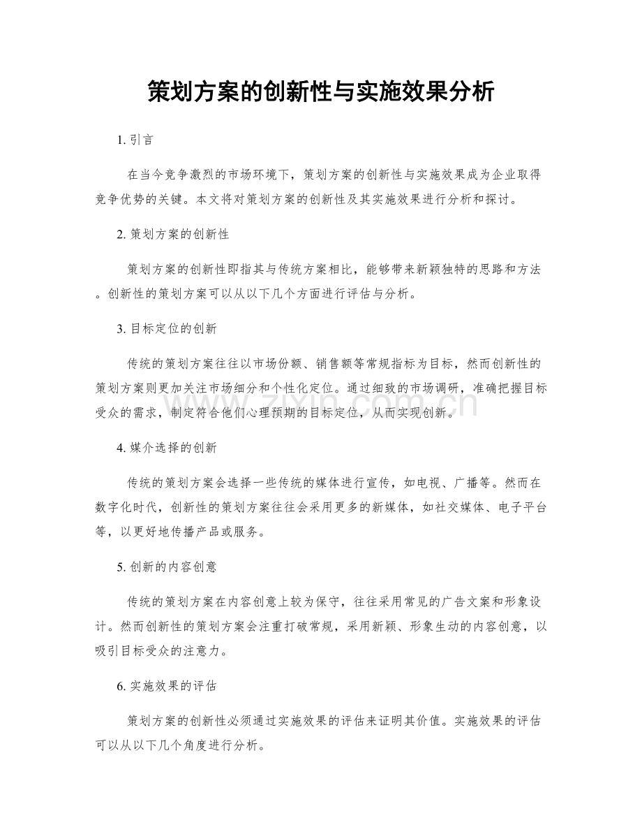 策划方案的创新性与实施效果分析.docx_第1页