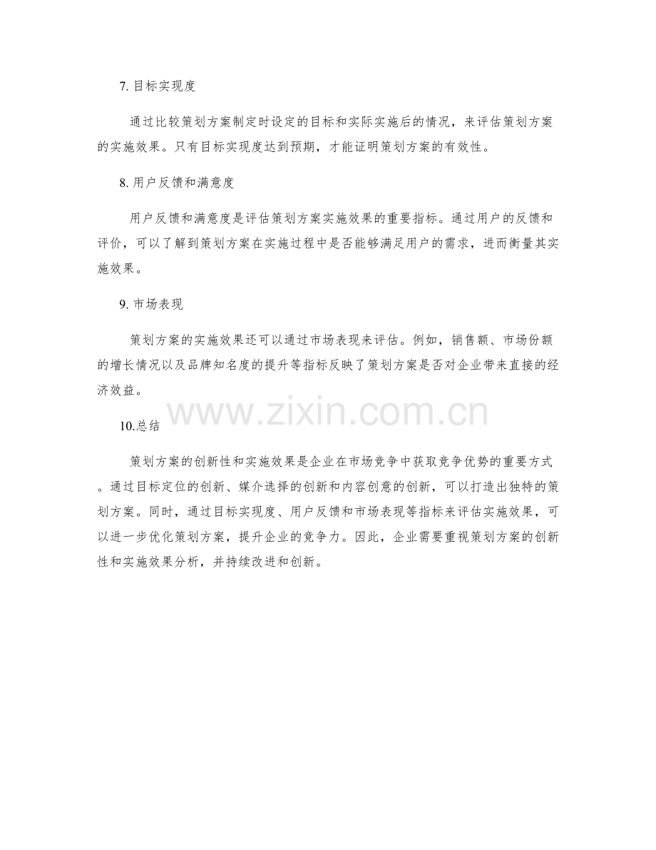 策划方案的创新性与实施效果分析.docx_第2页