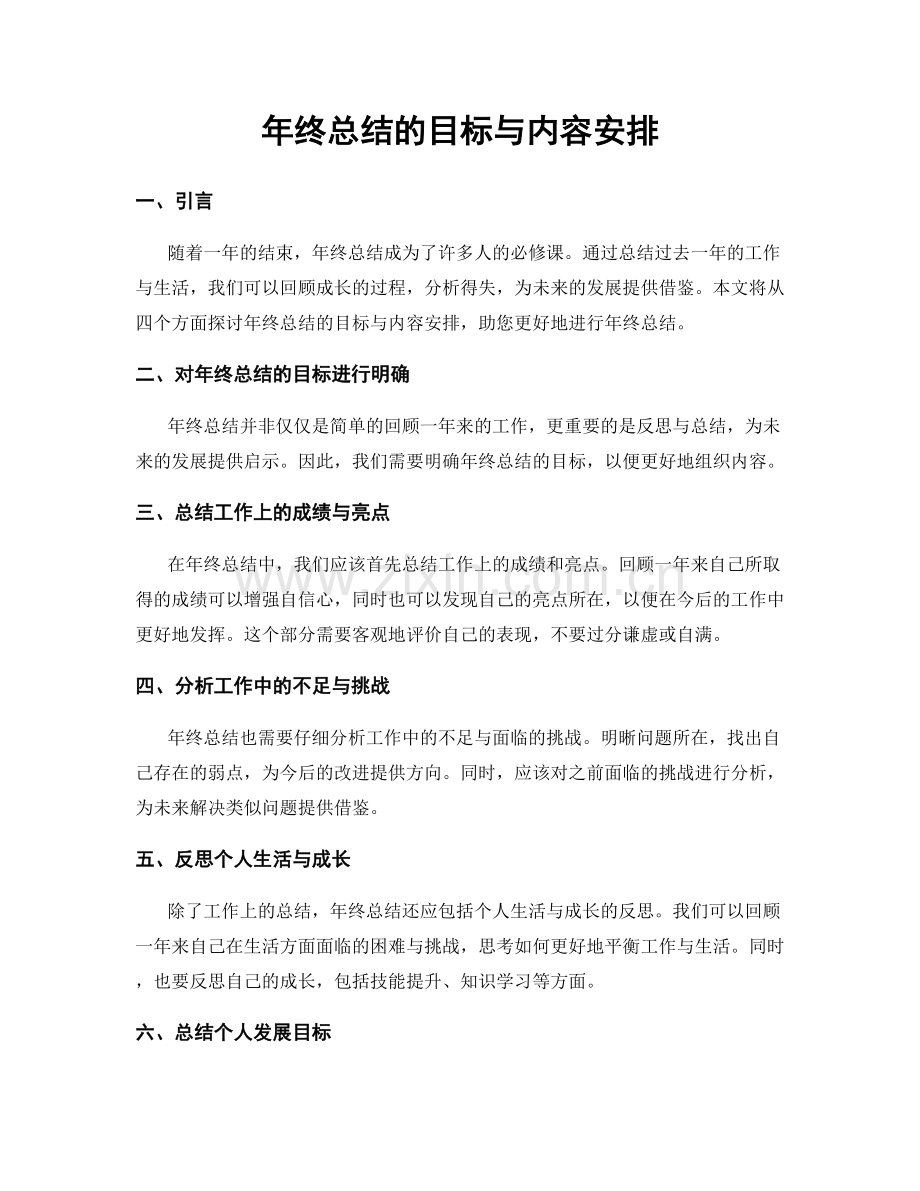 年终总结的目标与内容安排.docx_第1页