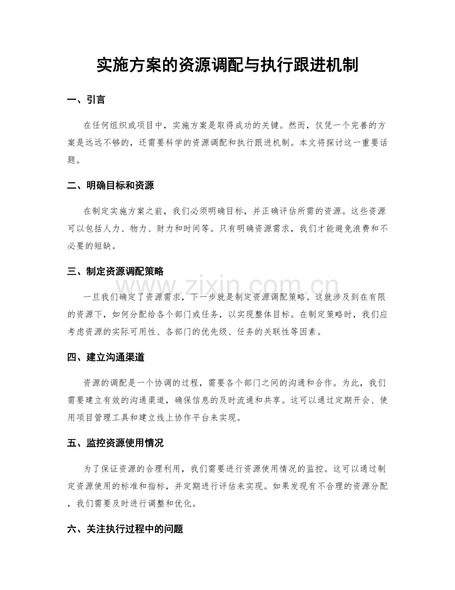 实施方案的资源调配与执行跟进机制.docx_第1页