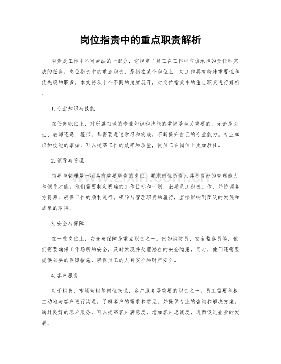 岗位职责中的重点职责解析.docx_第1页