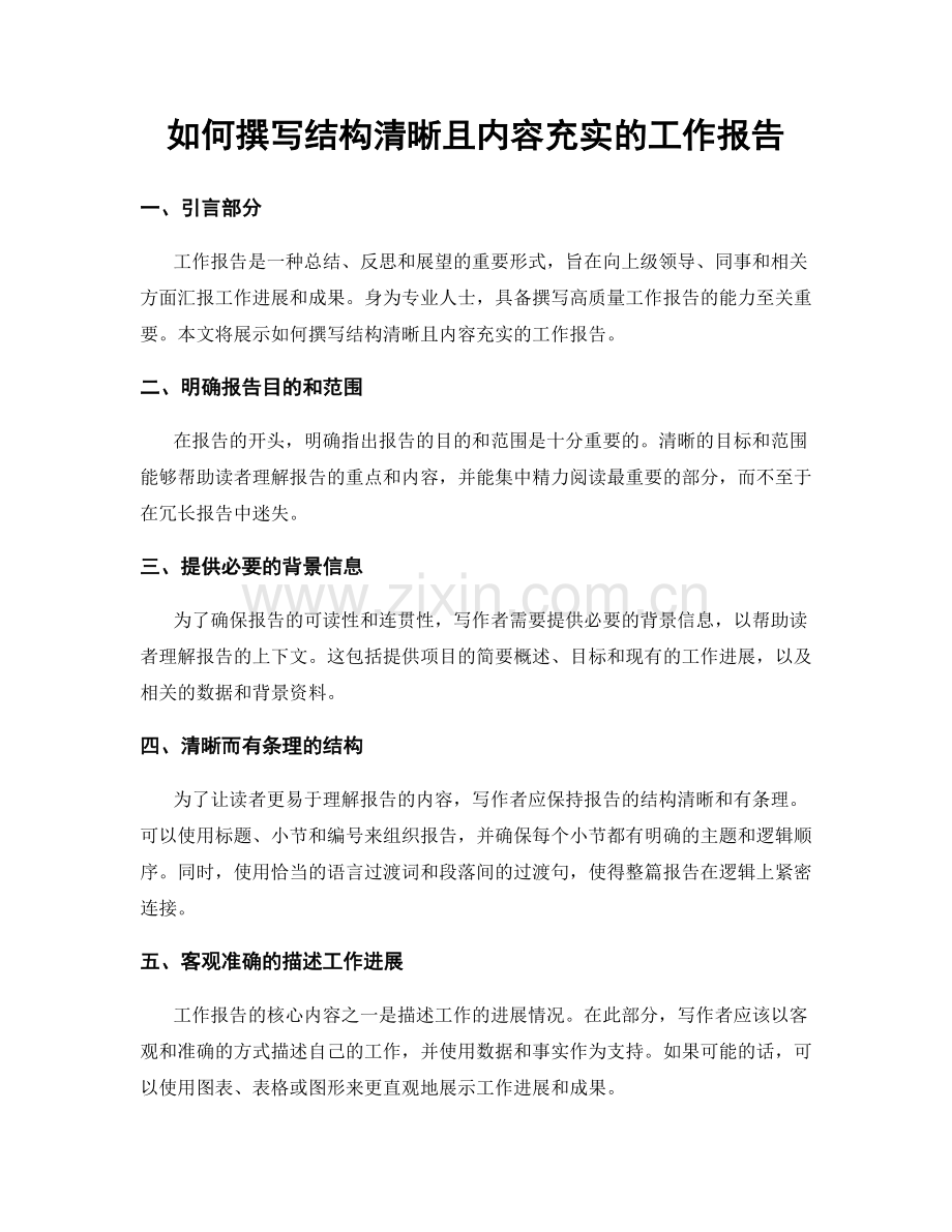 如何撰写结构清晰且内容充实的工作报告.docx_第1页