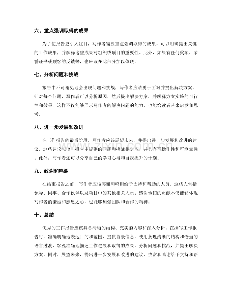 如何撰写结构清晰且内容充实的工作报告.docx_第2页