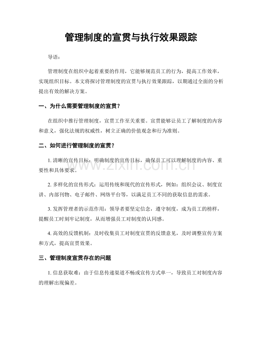管理制度的宣贯与执行效果跟踪.docx_第1页