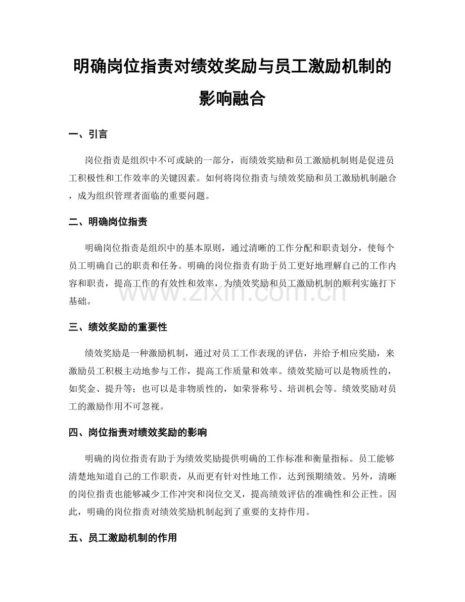 明确岗位职责对绩效奖励与员工激励机制的影响融合.docx_第1页