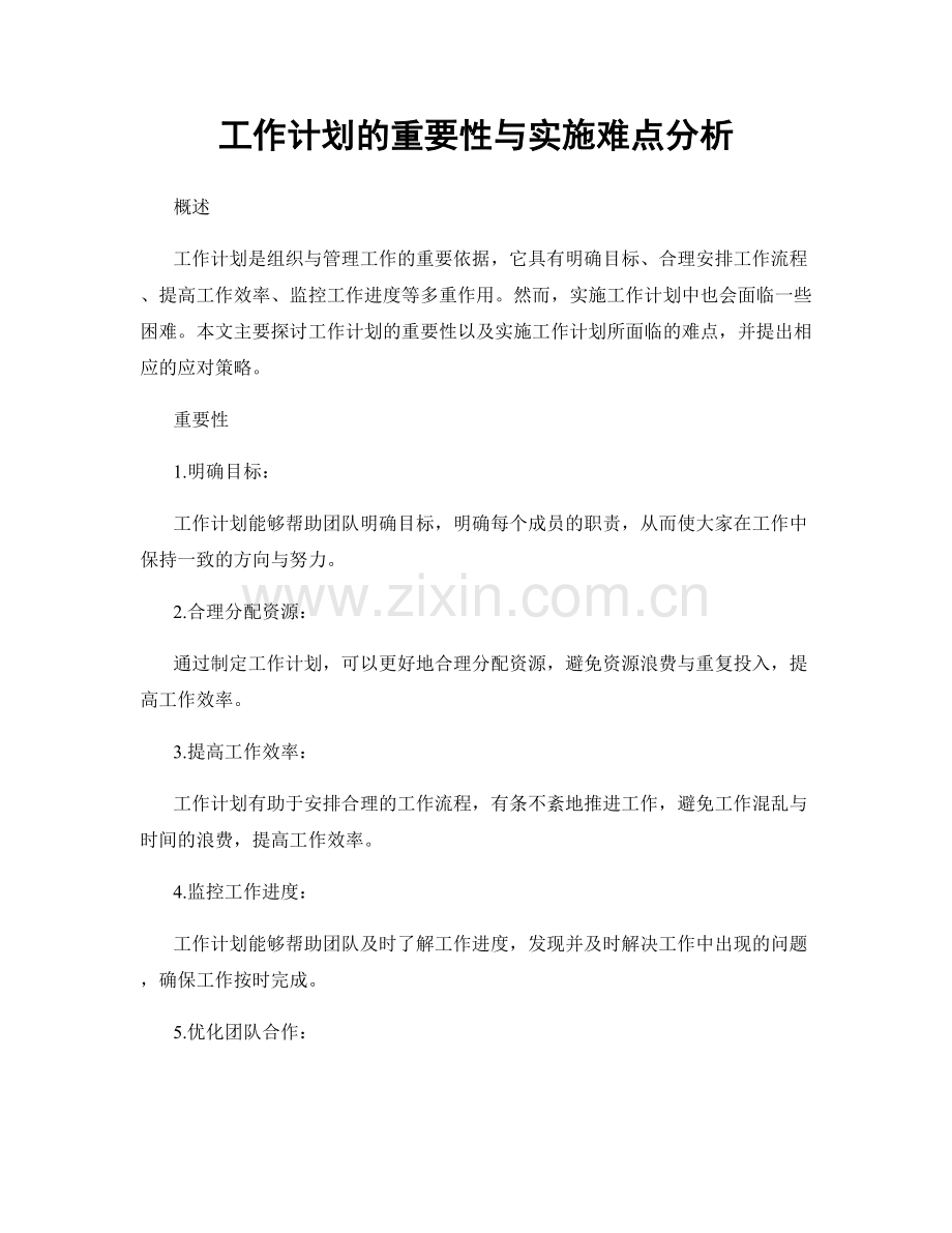 工作计划的重要性与实施难点分析.docx_第1页