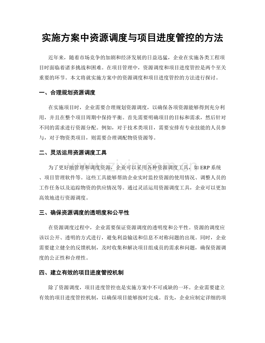 实施方案中资源调度与项目进度管控的方法.docx_第1页