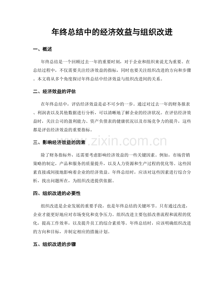 年终总结中的经济效益与组织改进.docx_第1页