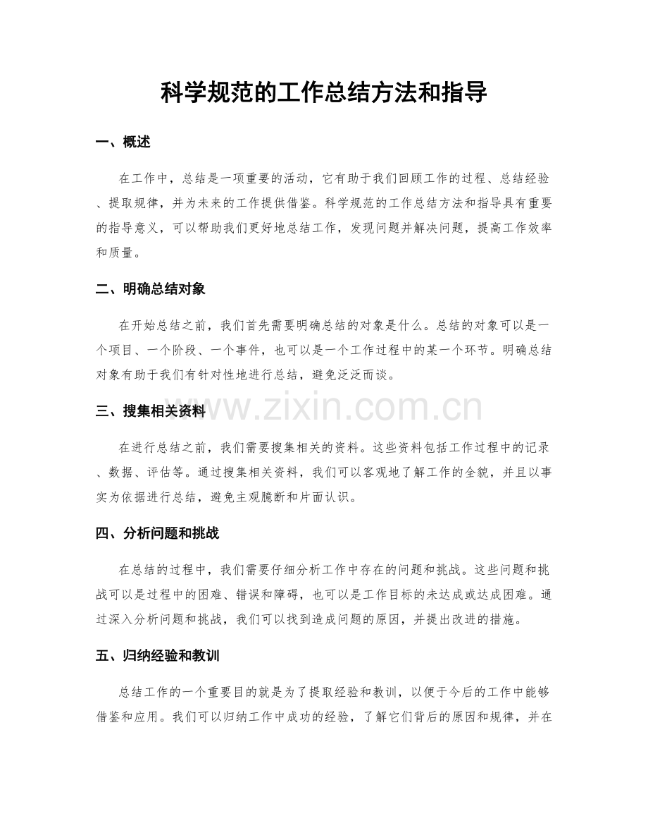 科学规范的工作总结方法和指导.docx_第1页