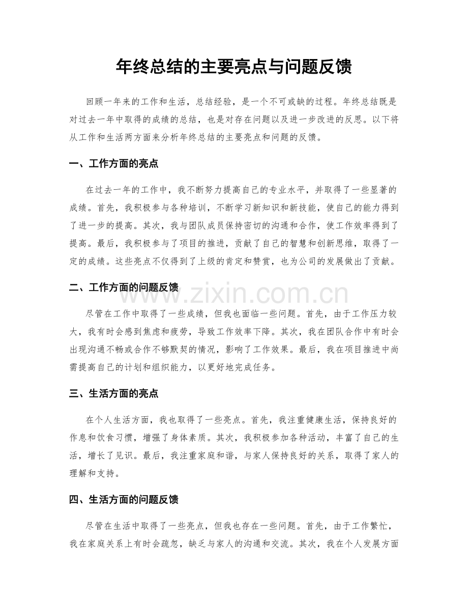 年终总结的主要亮点与问题反馈.docx_第1页