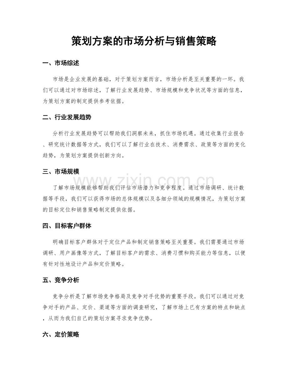 策划方案的市场分析与销售策略.docx_第1页