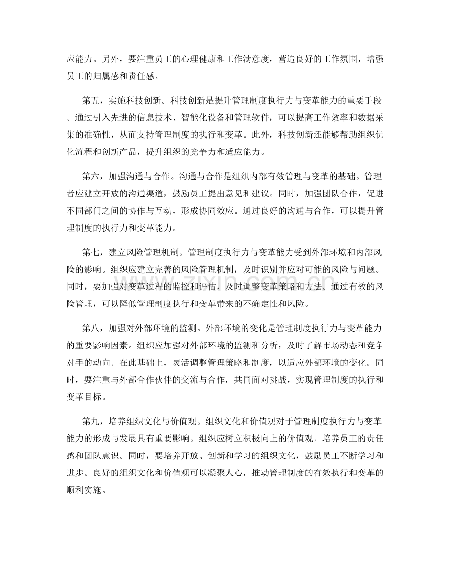 提升管理制度的执行力与变革能力.docx_第2页