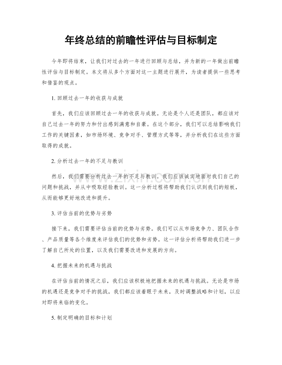 年终总结的前瞻性评估与目标制定.docx_第1页