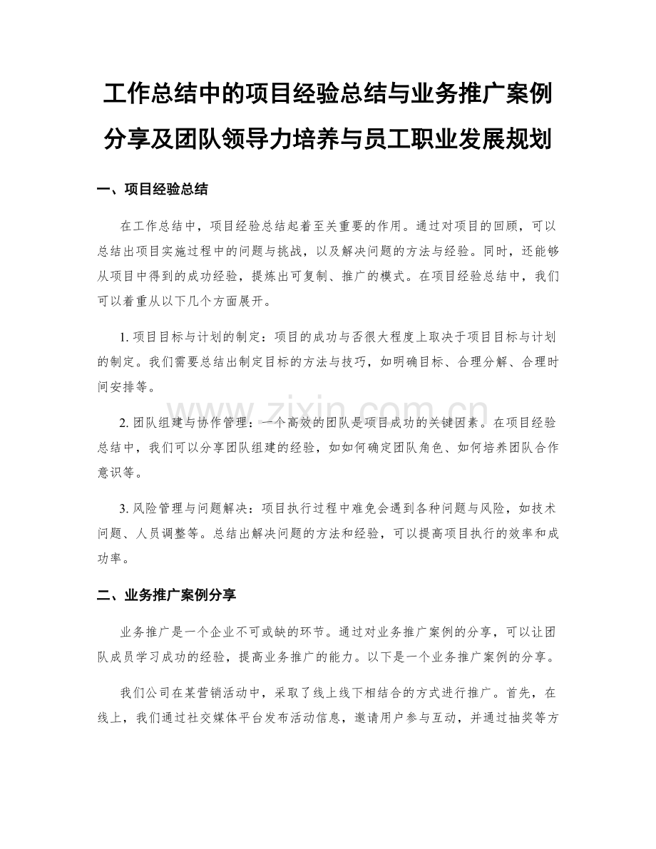 工作总结中的项目经验总结与业务推广案例分享及团队领导力培养与员工职业发展规划.docx_第1页