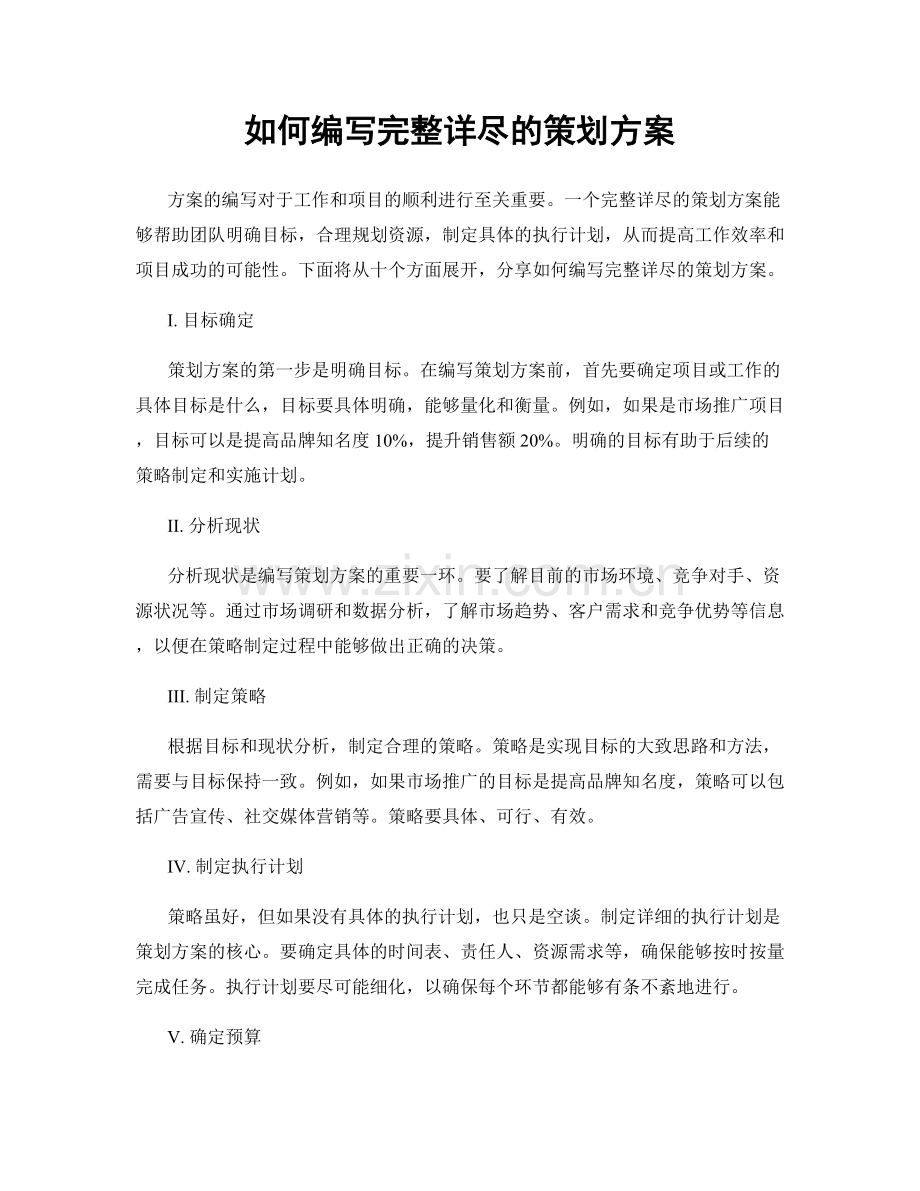 如何编写完整详尽的策划方案.docx_第1页