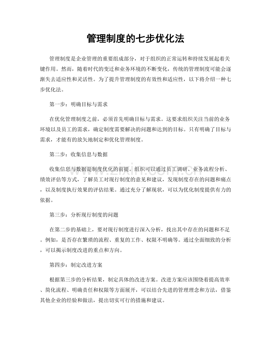 管理制度的七步优化法.docx_第1页
