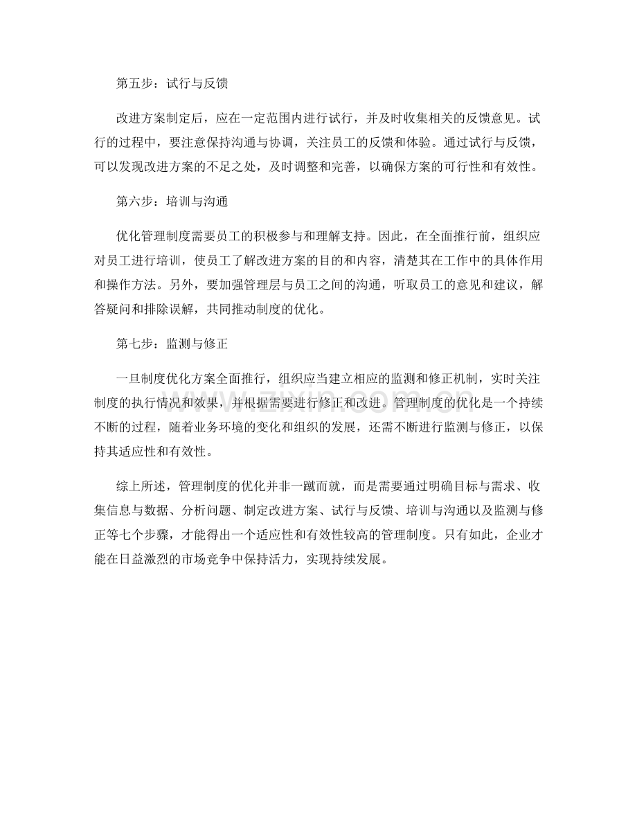 管理制度的七步优化法.docx_第2页