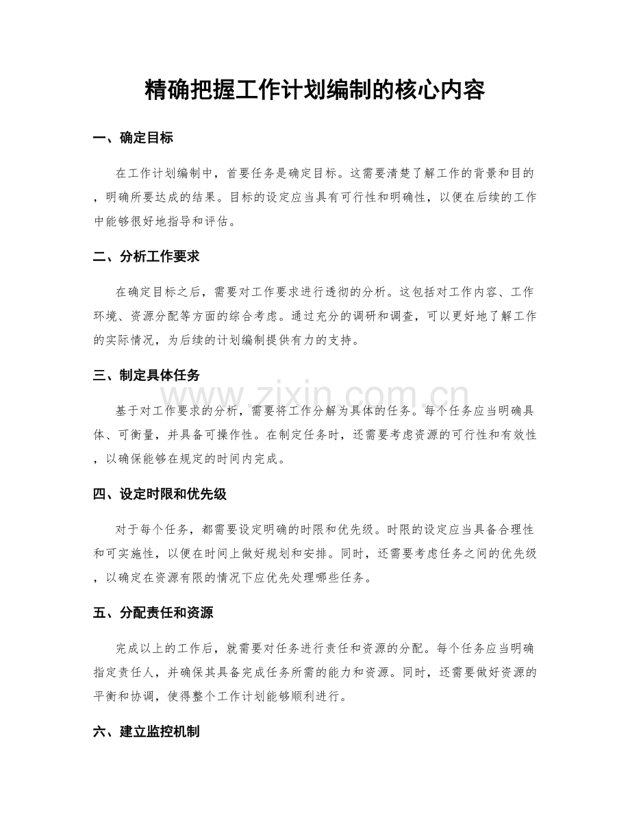 精确把握工作计划编制的核心内容.docx_第1页