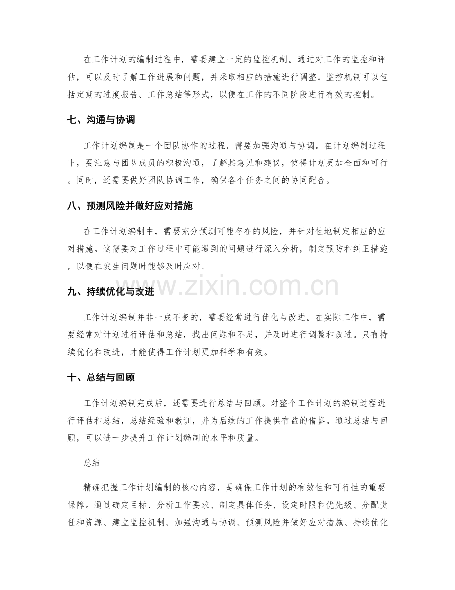 精确把握工作计划编制的核心内容.docx_第2页