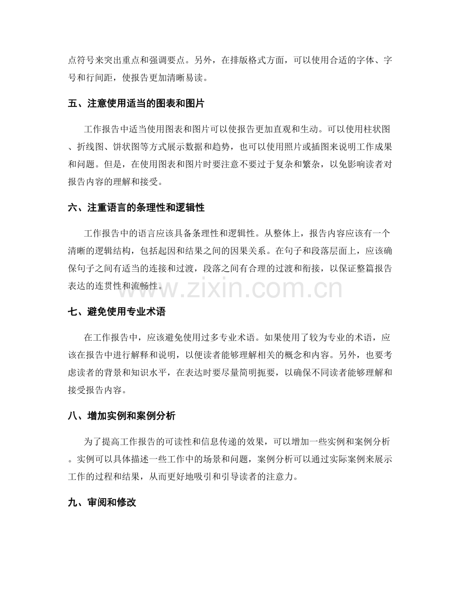 提高工作报告的可读性与信息传递技巧.docx_第2页
