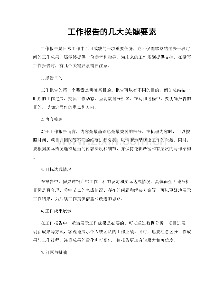 工作报告的几大关键要素.docx_第1页
