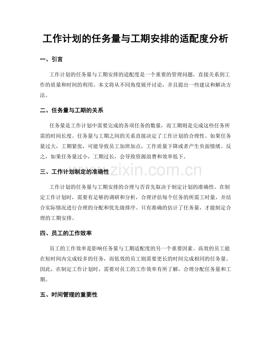 工作计划的任务量与工期安排的适配度分析.docx_第1页